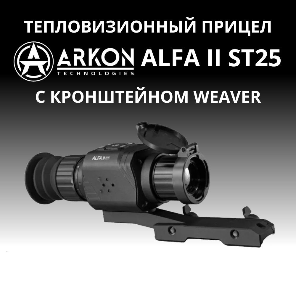 Прицел arkon alfa ii