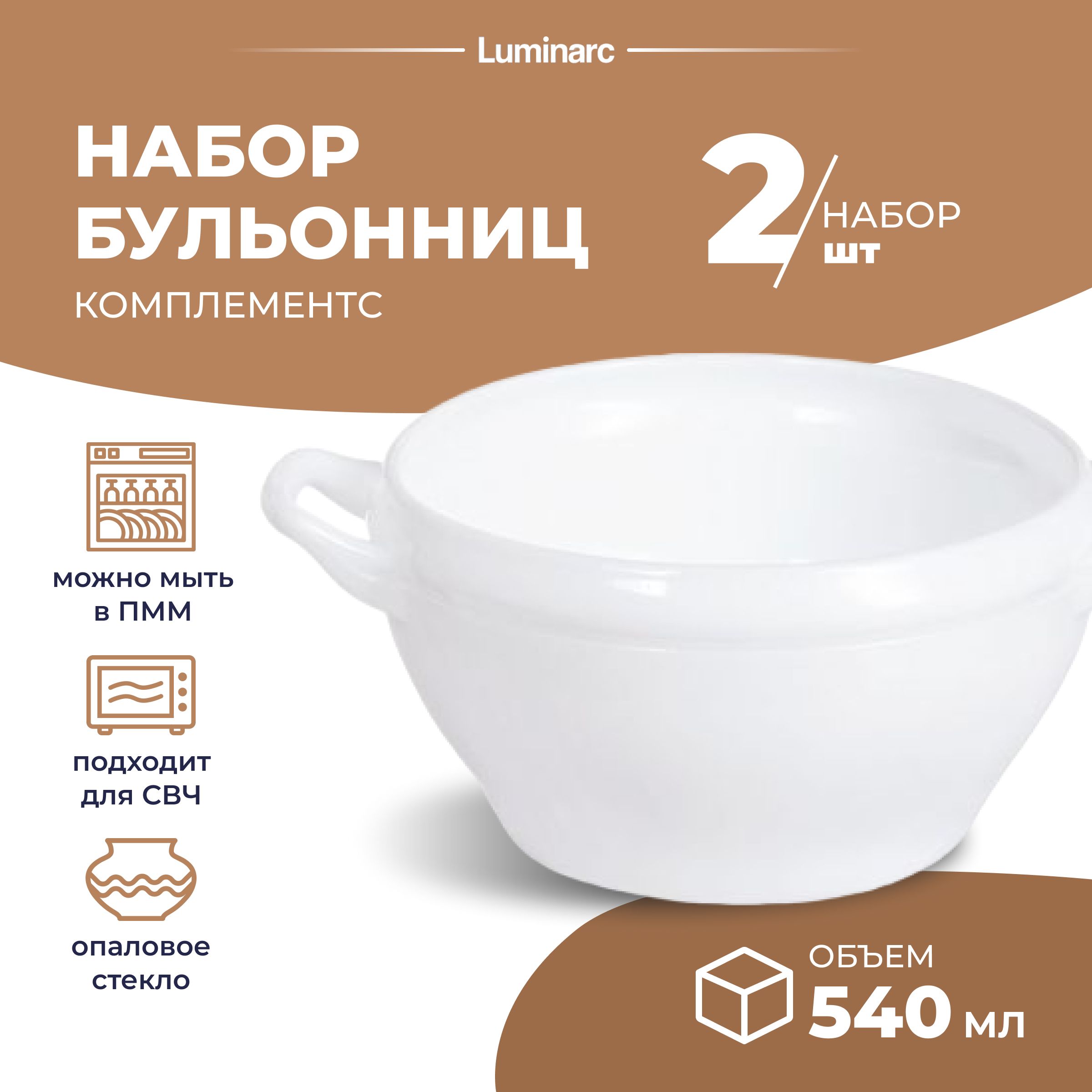 Бульонница Luminarc КОМПЛЕМЕНТ 2 шт супница 540 мл тарелки для супа