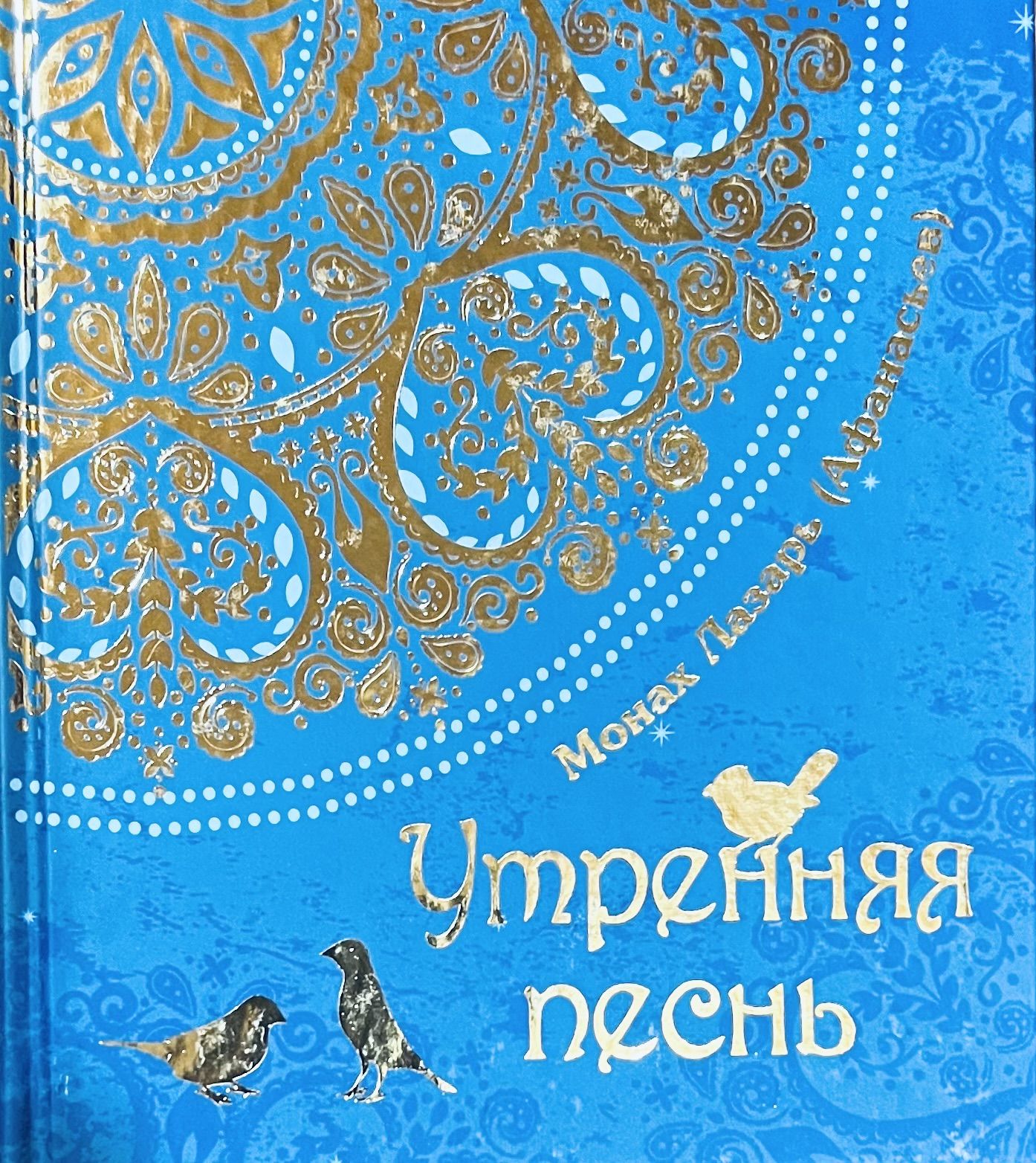 Утренняя песнь. Монах Лазарь (Афанасьев) | Монах Лазарь (Афанасьев)