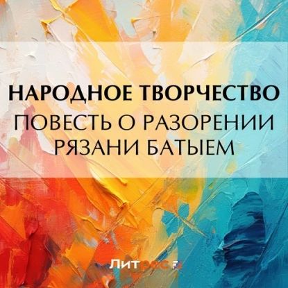 Повесть о разорении Рязани Батыем | Народное творчество (Фольклор) | Электронная аудиокнига