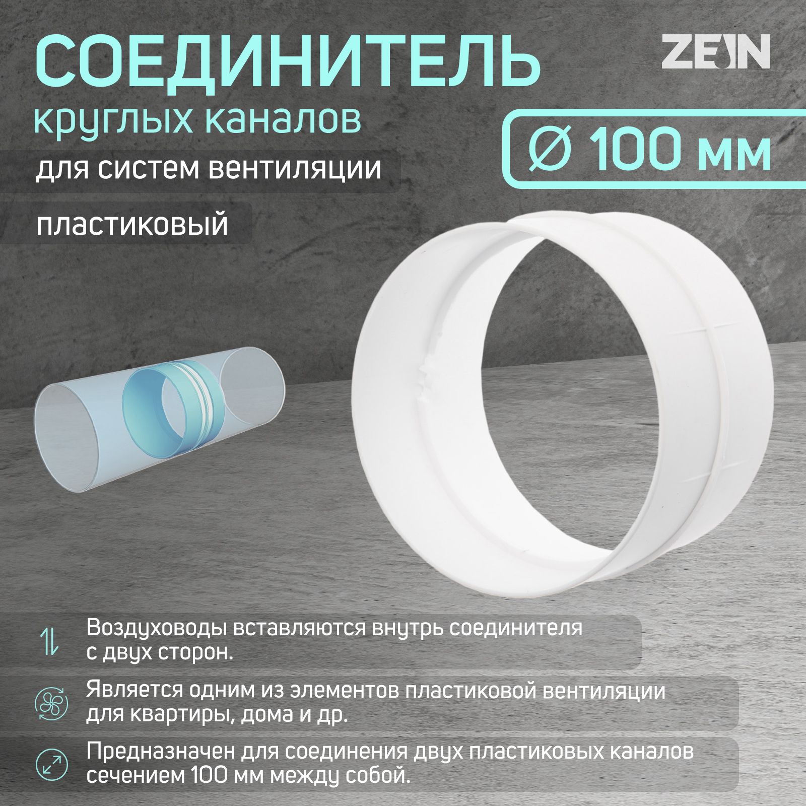 Соединитель круглых каналов ZEIN, d 100 мм