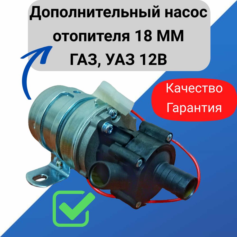 Дополнительный насос отопителя/печки 18 мм ГАЗ, УАЗ