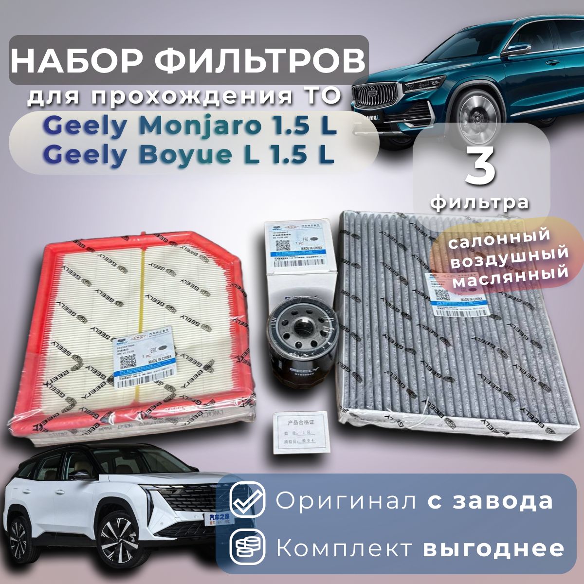 Комплект фильтров для ТО на Geely Monjaro 1.5 / Geely Boyue L 1.5