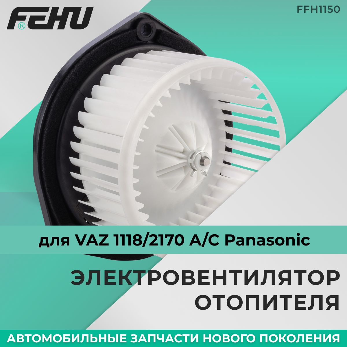 Электровентилятор отопителя FEHU (ФЕХУ) ВАЗ 1118/2170 A/C Panasonic арт. 11186811801000, 21700811802000, 217008118020, 21708118020, 111868118010