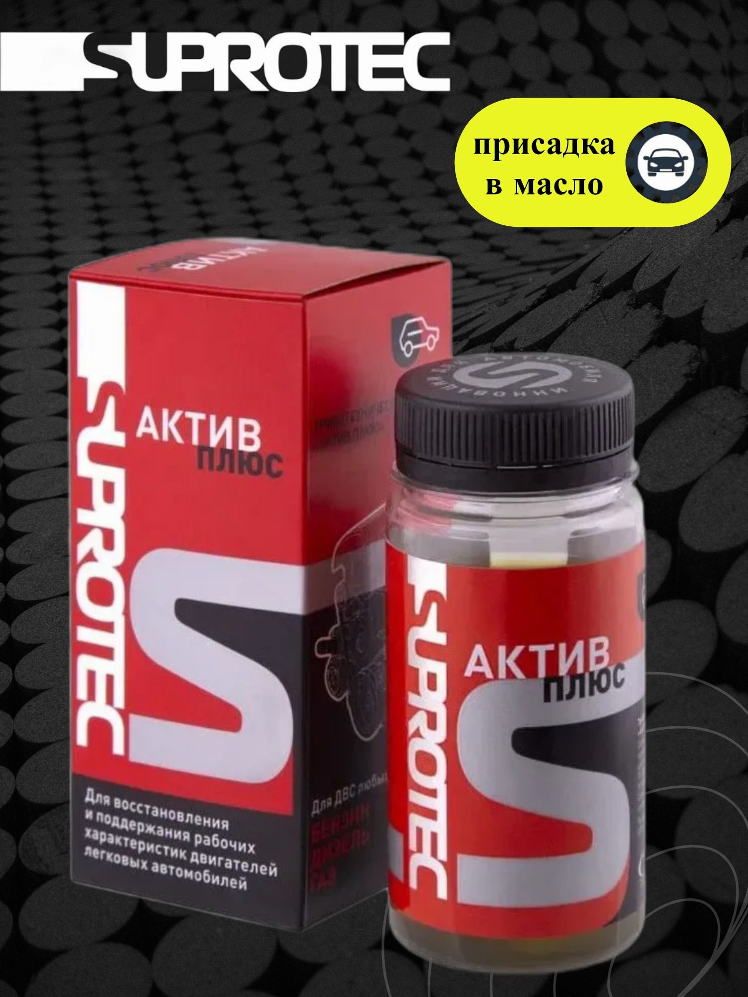 122899ПрисадкавмоторноемаслоSuprotecActivePlus(АктивПлюс)ДВС,0.09л