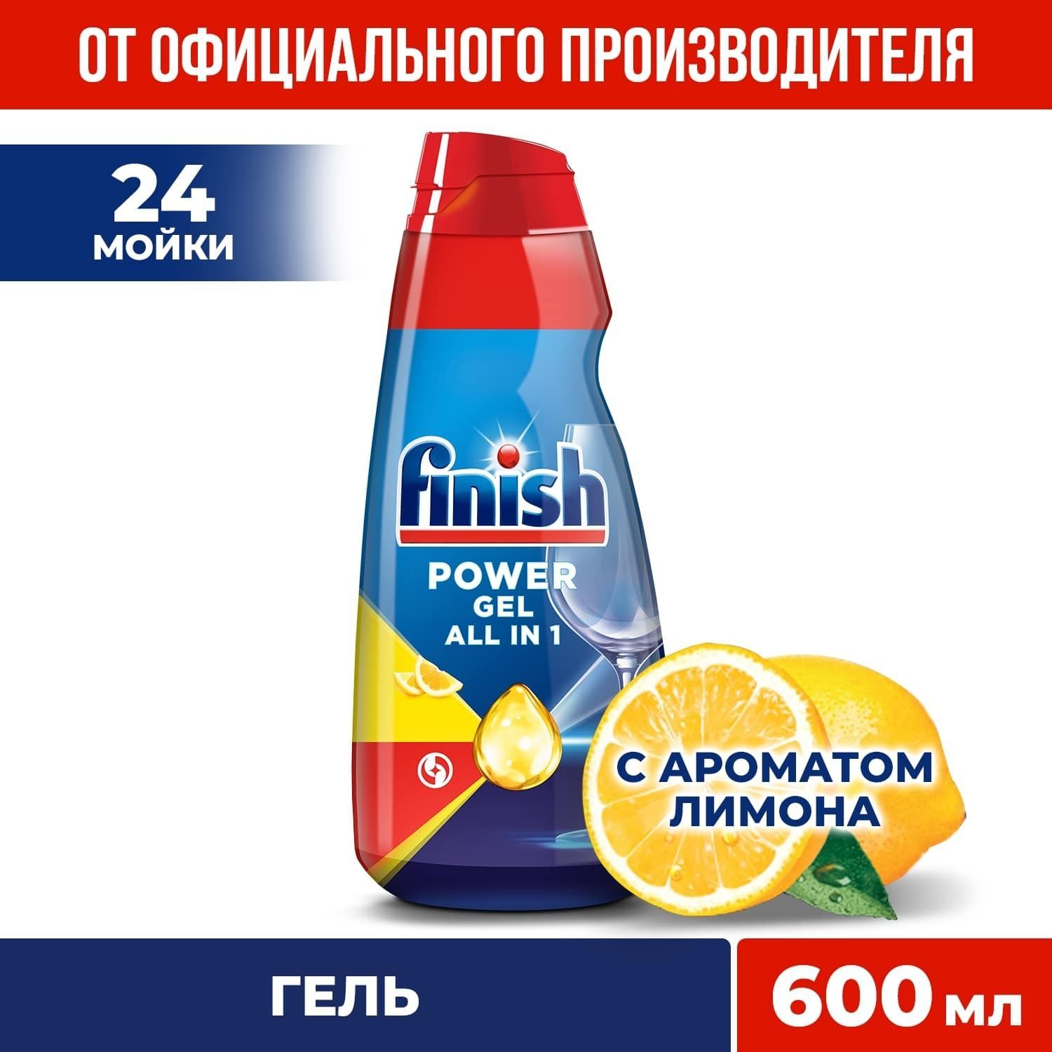 Finish Power All in 1 гель,для посудомоечной машины Лимон, 600 мл