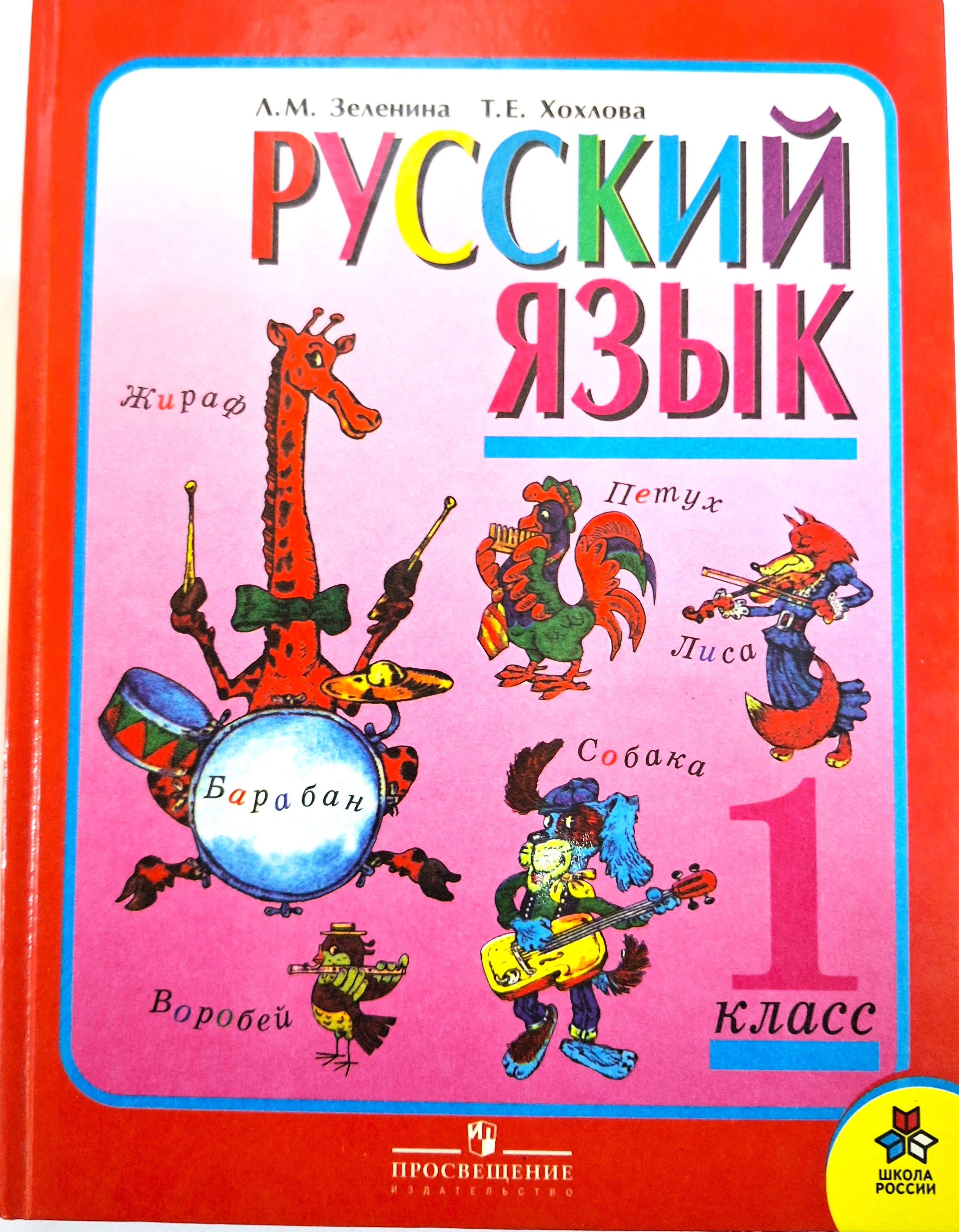 Книга: "Русский язык. 1 класс. Учебник. ФГОС" - Антонина Полякова. Купить книгу,