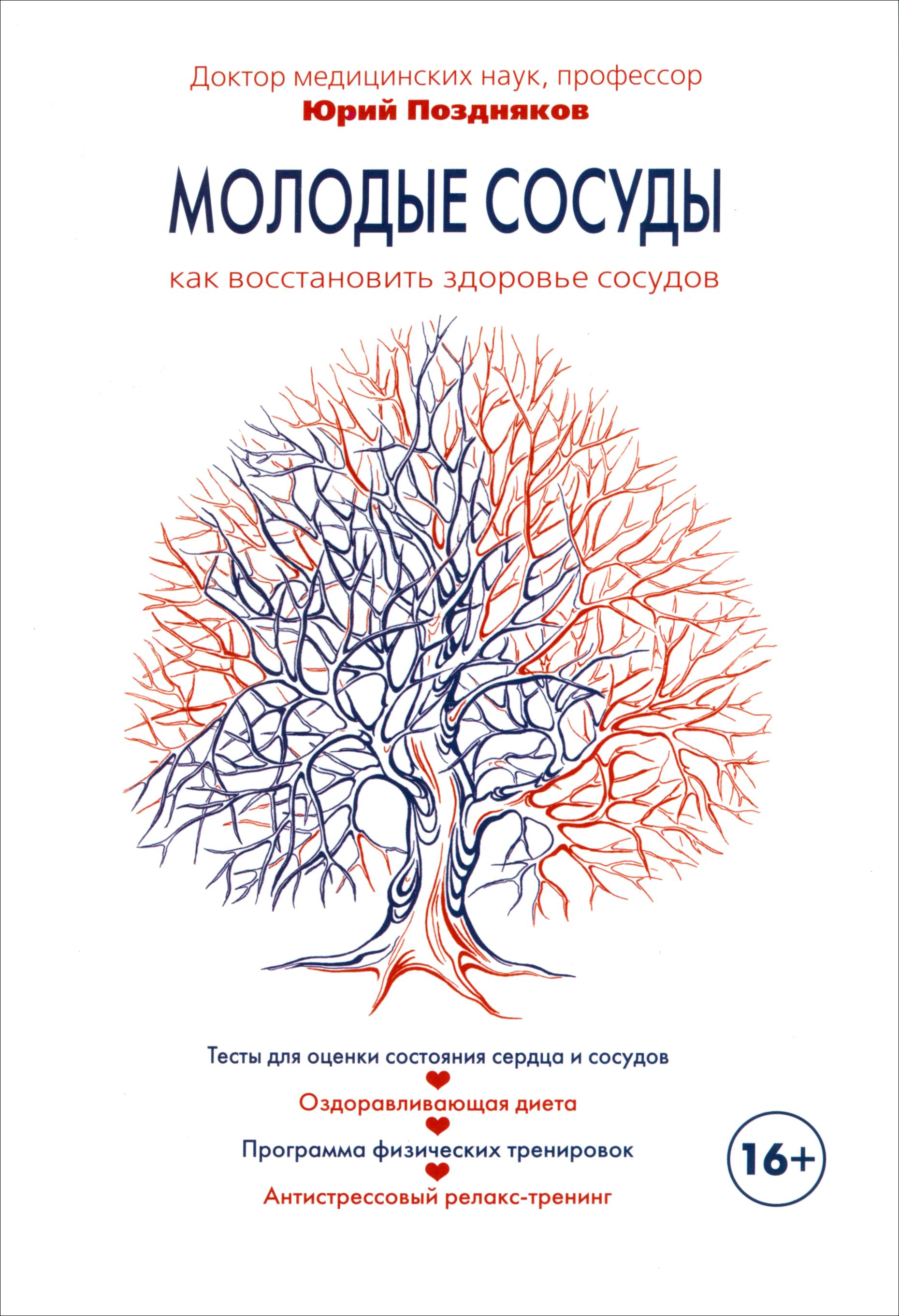 Молодые сосуды. Как восстановить здоровье сосудов | Поздняков Юрий Михайлович