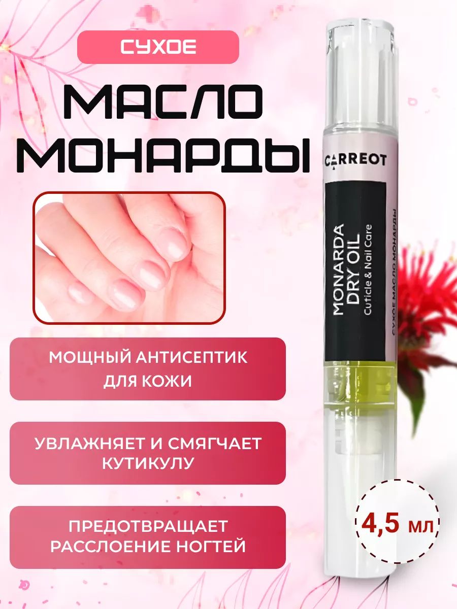 Carreot Monarda DRY OIL сухое масло монарды с витаминами А и Е (карандаш 4,5 мл)