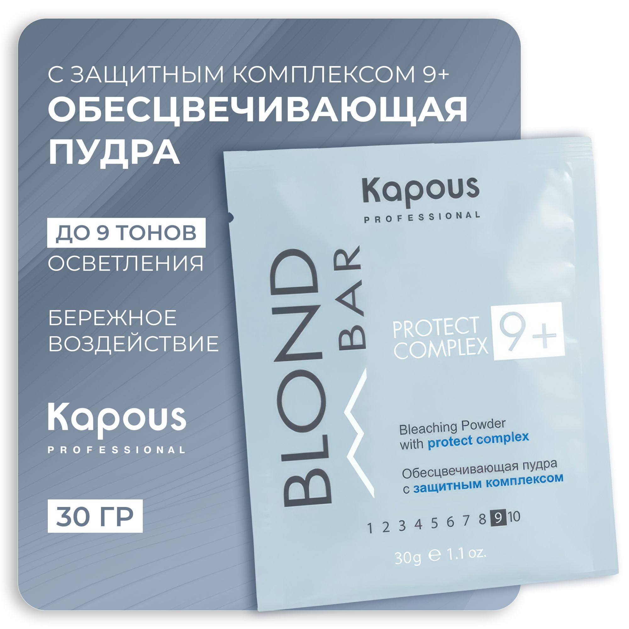 KAPOUS Обесцвечивающая пудра BLOND BAR с защитным комплексом 9+, 30 гр.