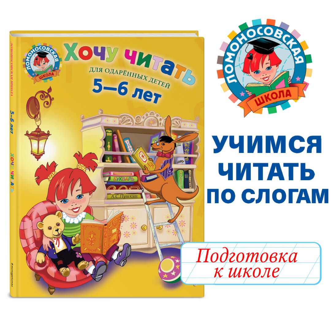 Хочу читать: для детей 5-6 лет | Егупова Валентина Александровна