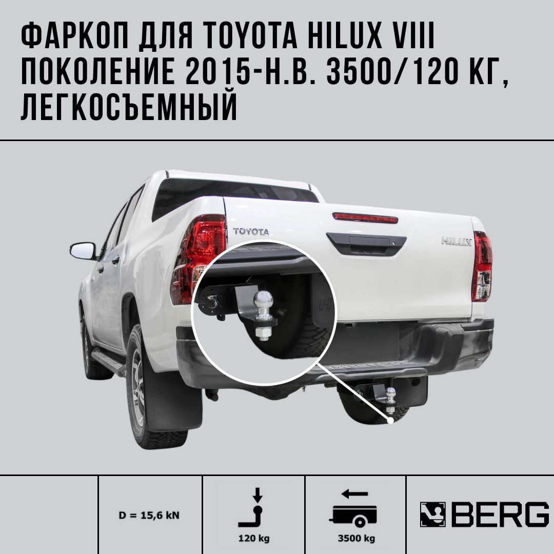 Фаркоп легкосъемный для Toyota Hilux (Тойота Хайлюкс) VIII поколение 2015-2020 2020-н.в., шар E, 3500/120 кг