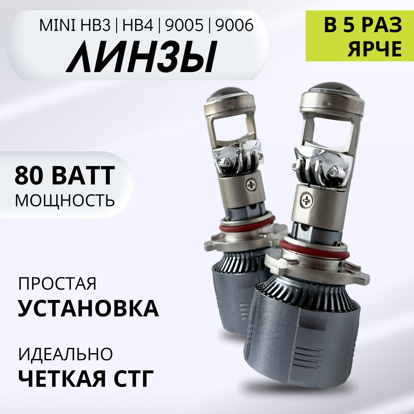 СветодиодныелампыHB3/HB4,минилинзыHB3A80PRO,LEDлампыHB4,белые6000k,10000lm,LEDлинзы,безразборафары,2шт