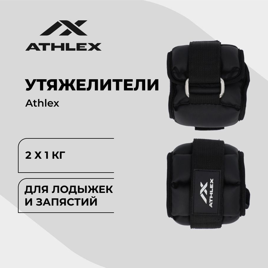 Утяжелители Athlex, 2х1 кг