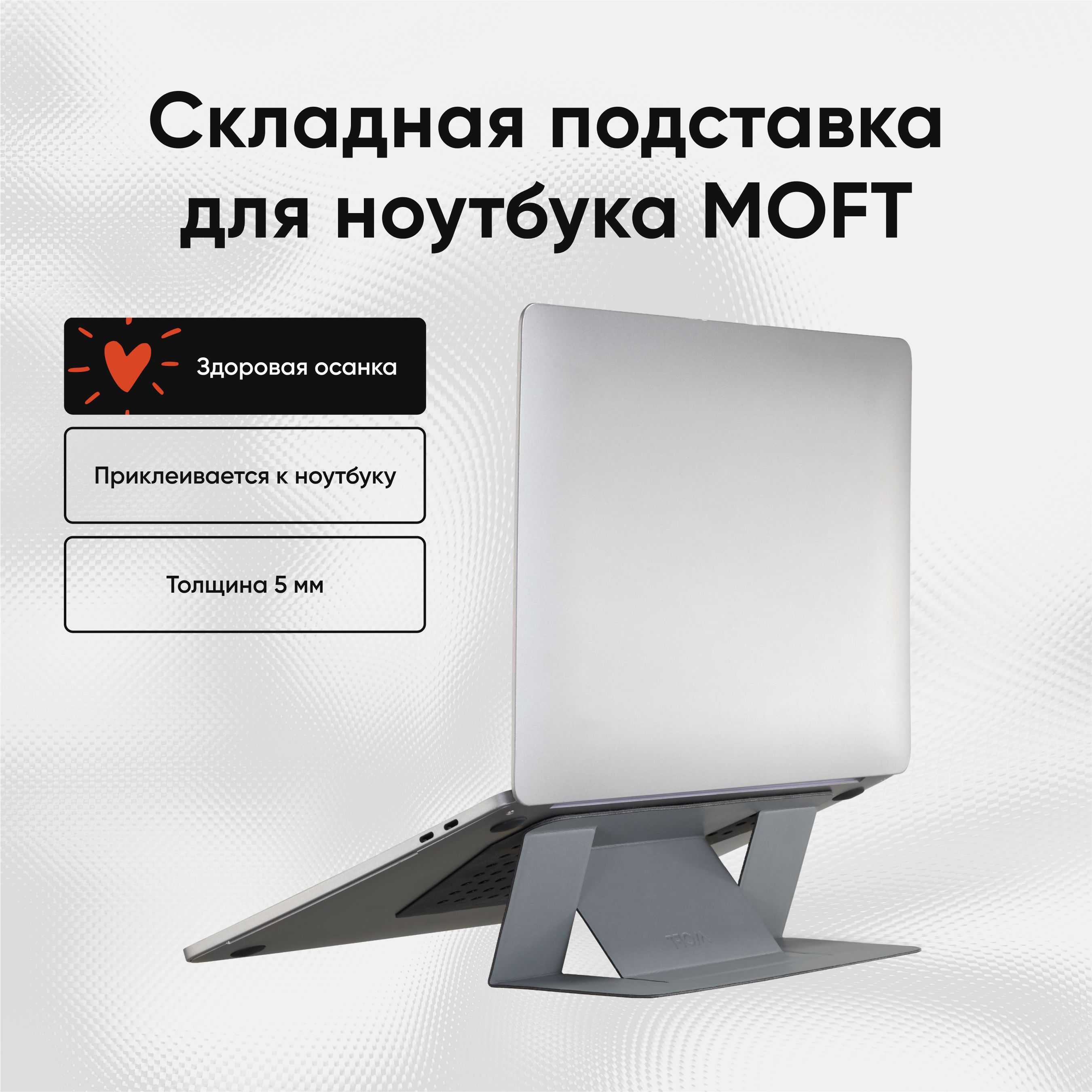 Многоразовая клейкая подставка для ноутбука MOFT Laptop Stand / 2 положения / Серая