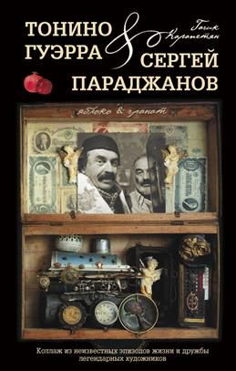 Яблоко&гранат2.ТониноГуэрраиСерПараджанов.Коллажизнеизвестныхэпизодовжизни