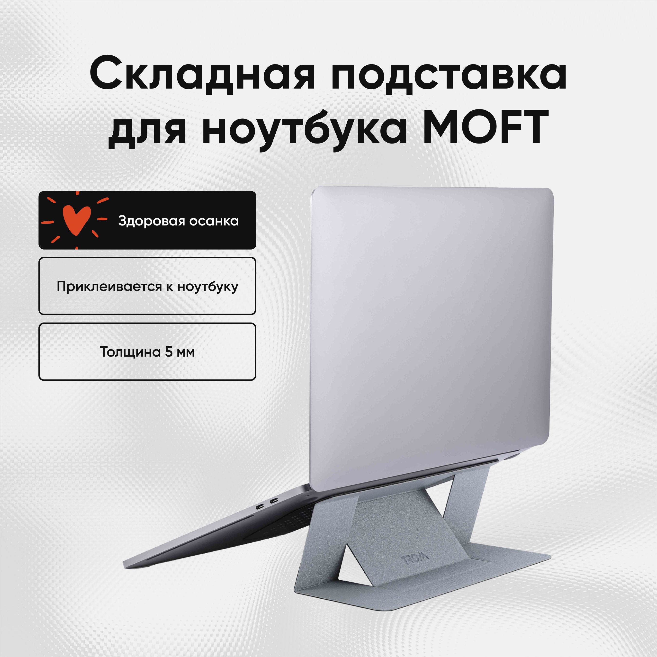 Клейкая подставка под ноутбук "MOFT Laptop Stand" l Здоровая осанка l Толщина 5 мм l Серебристая