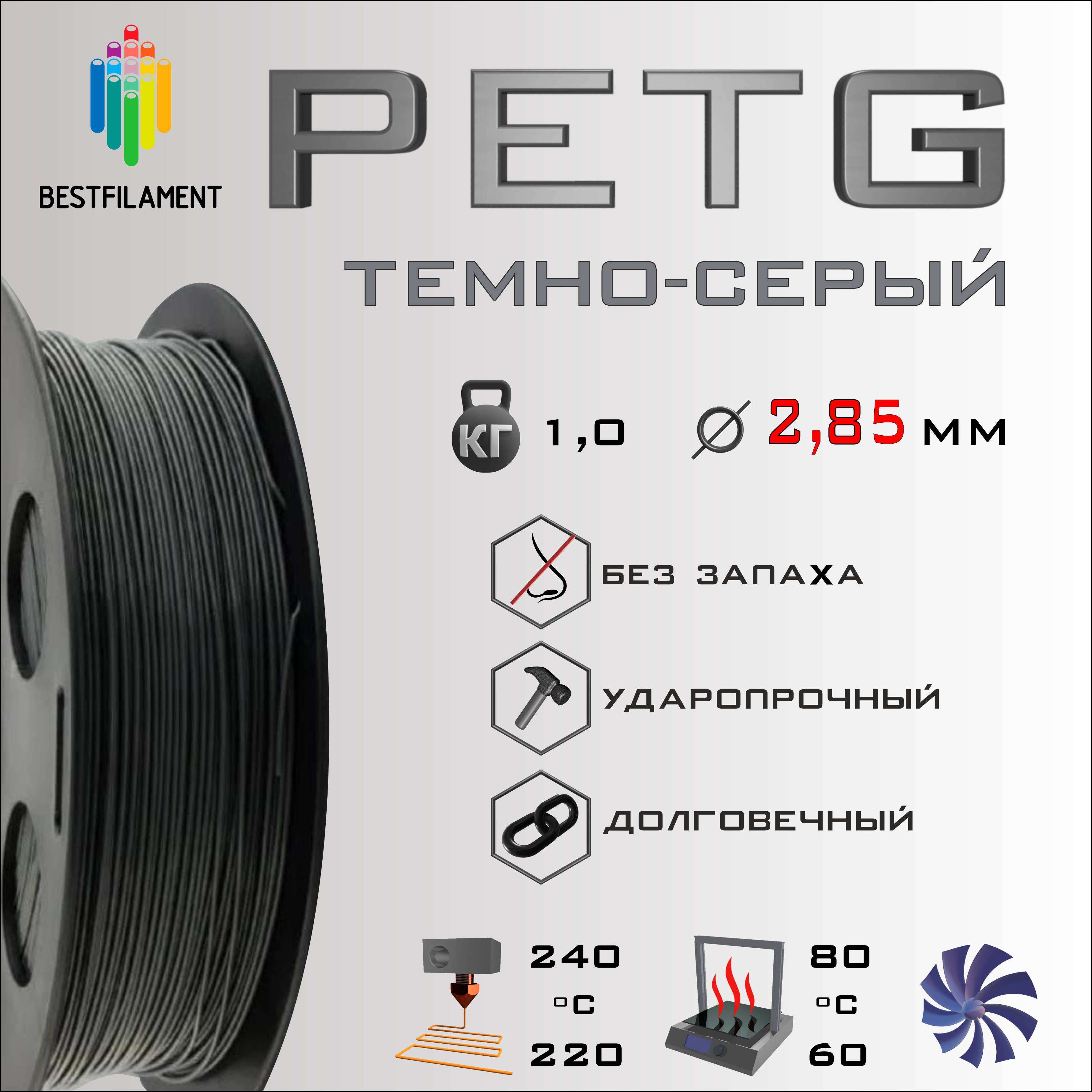 Темно-СерыйPETG1кгBestfilamentпластикдля3D-принтера(2.85мм)