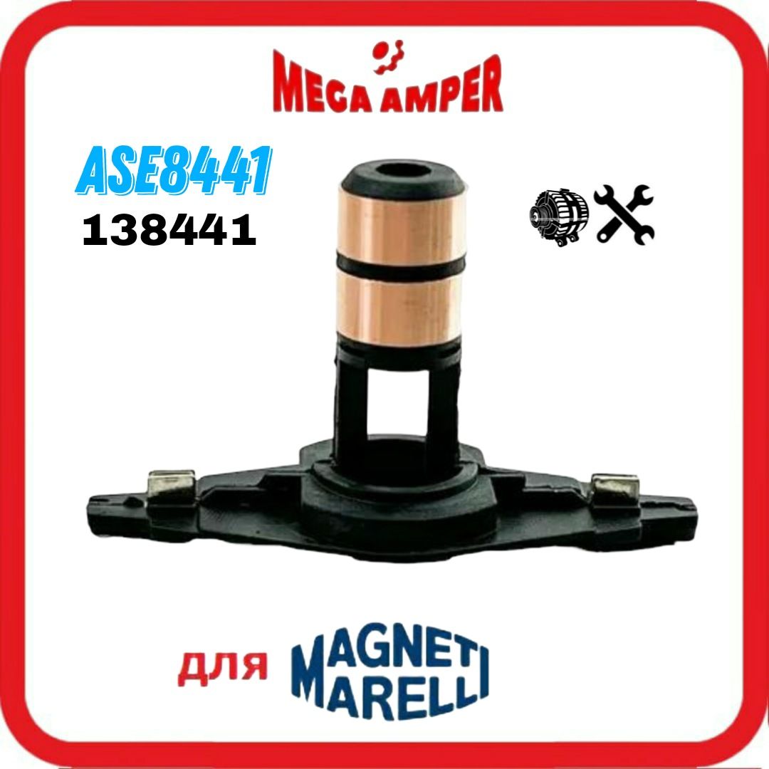 КоллекторASE8441роторагенератораMagnetiMarelli138441,TT73056,16мм*6ммдлина46мм