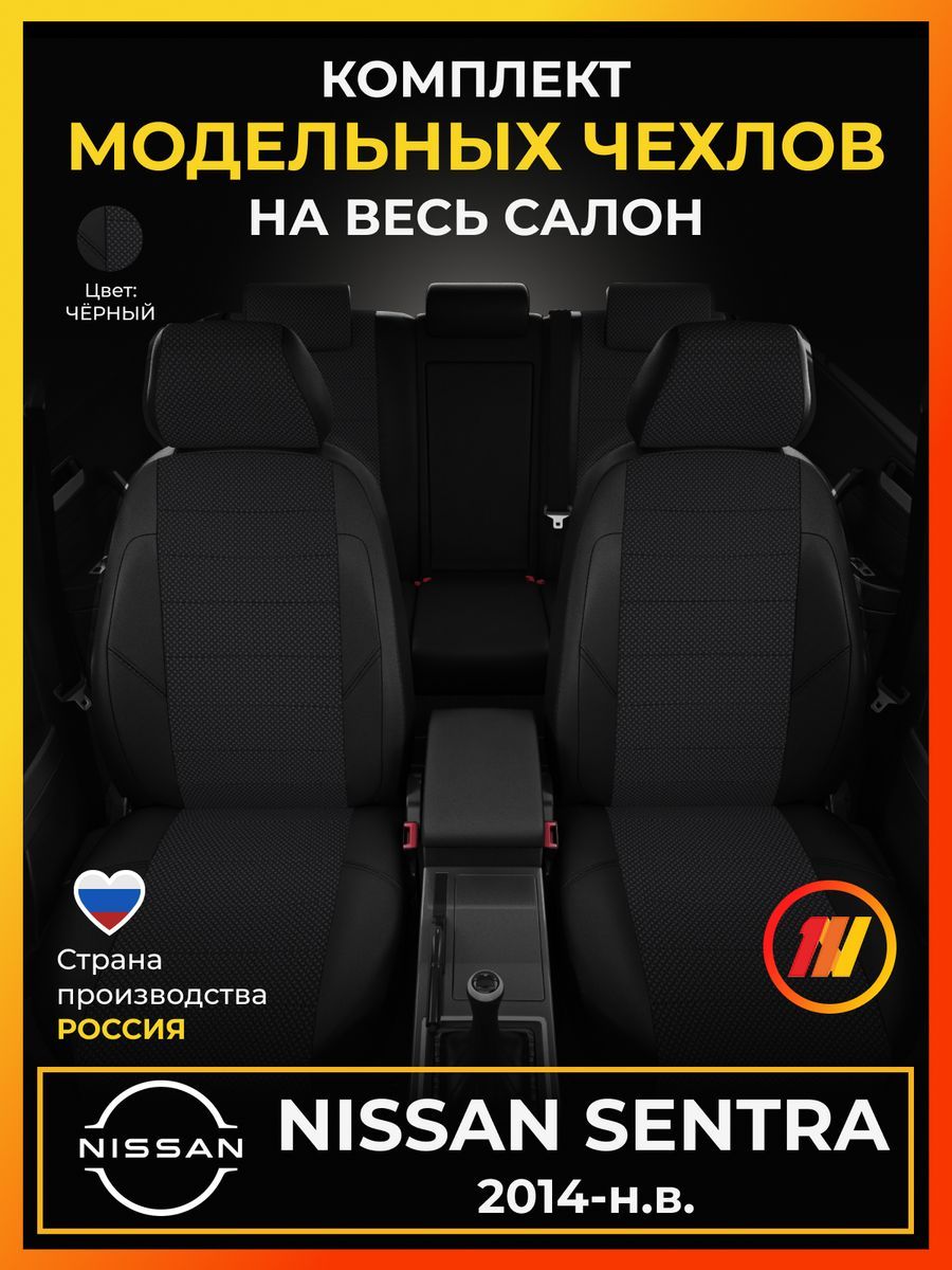 Чехлы на сиденья для Ниссан Сентра (Nissan Sentra) с 2014-н.в.