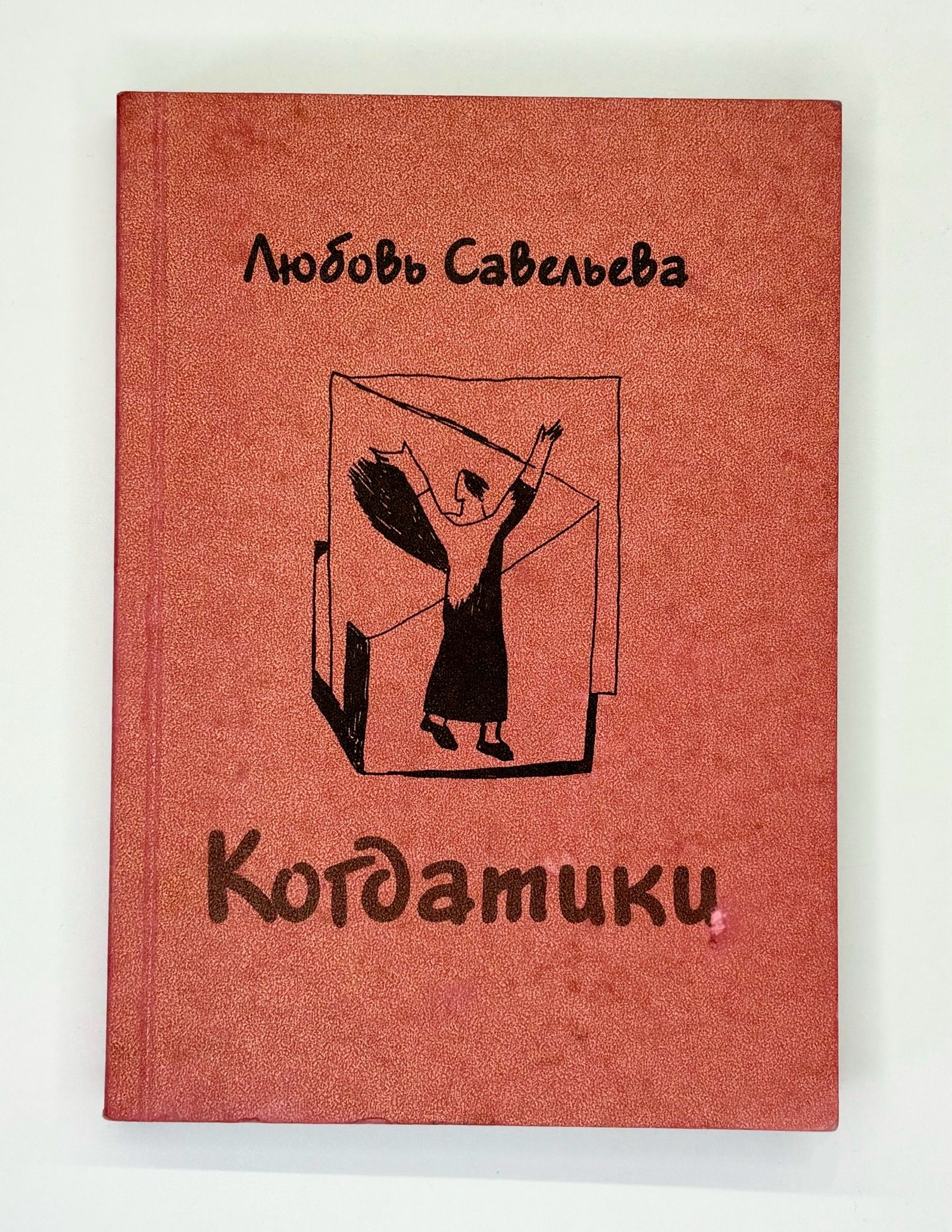 Любовь Савельева. Когдатики. Стихи и русунки. | Савельева Любовь Ивановна