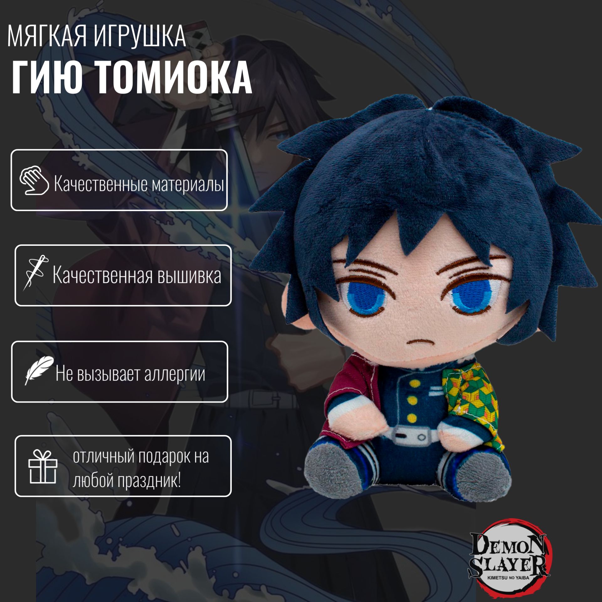 Мягкая игрушка Томиока из аниме Клинок, рассекающий демонов (Demon Slayer:  Kimetsu no Yaiba) 20 см - купить с доставкой по выгодным ценам в  интернет-магазине OZON (653072062)