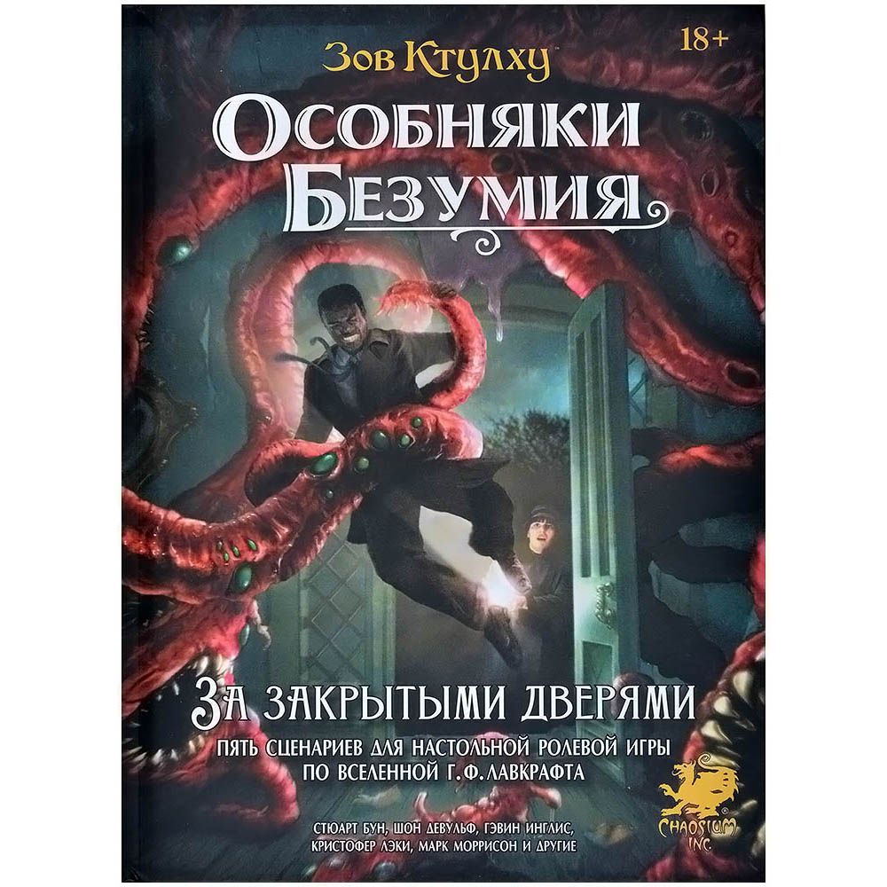 Зов Ктулху Настольная ролевая игра: Особняки безумия. За закрытыми дверями  - купить с доставкой по выгодным ценам в интернет-магазине OZON (1531581925)