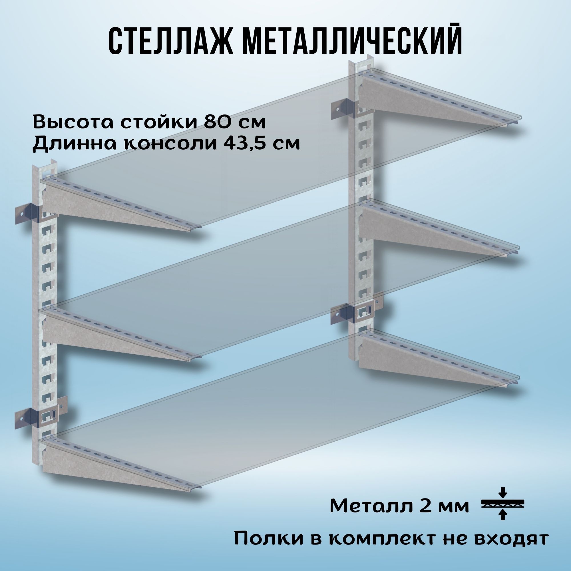 Стеллажметаллический1000х800х435настенныйоцинкованный