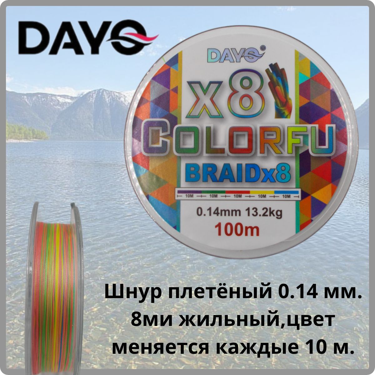 ПлетеныйшнурDAYOColorfu8X0,14мм.