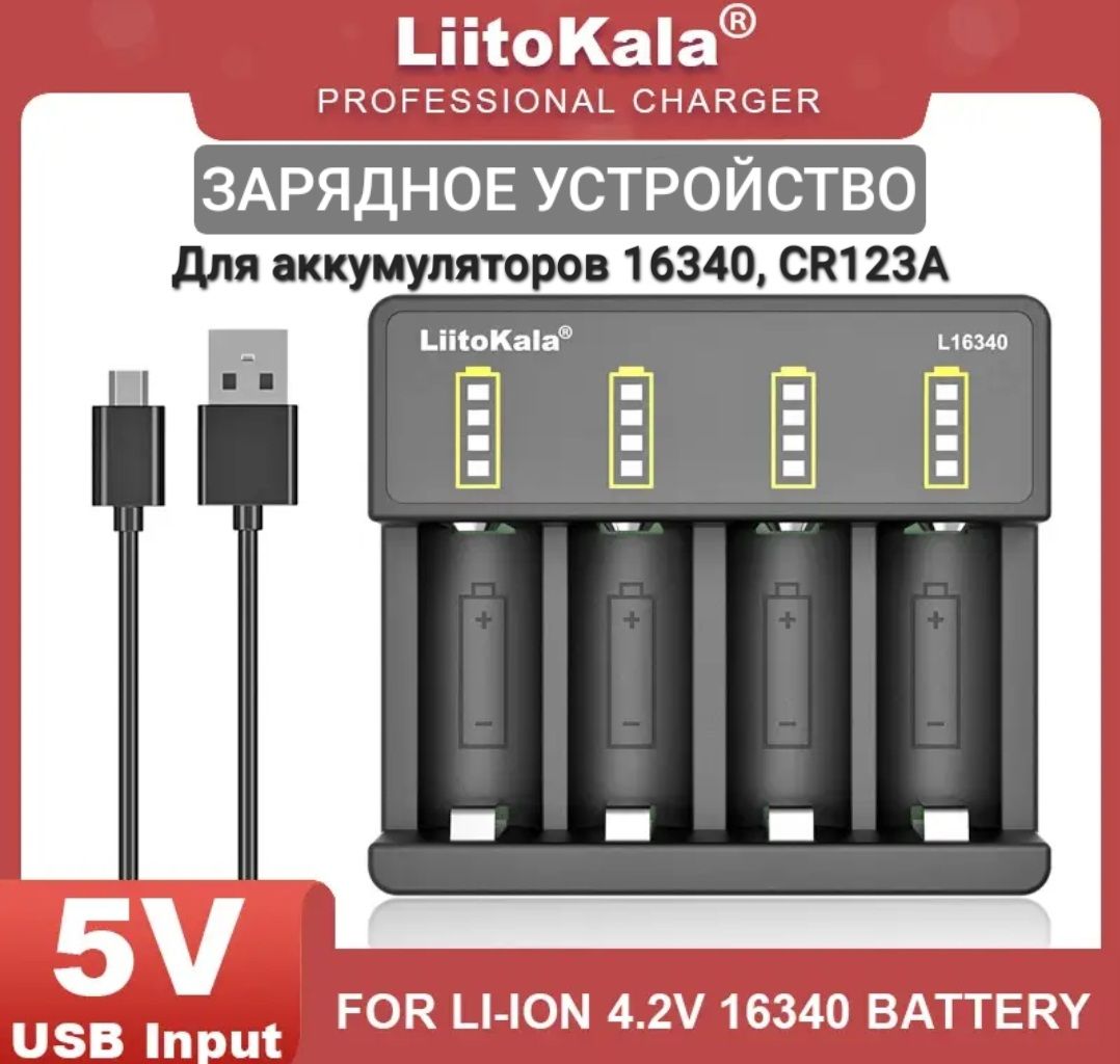 Зарядноеустройстводляаккумуляторов16340/LiitoKalaLii-L16340/Зарядкадля16340,CR123A,CR17335
