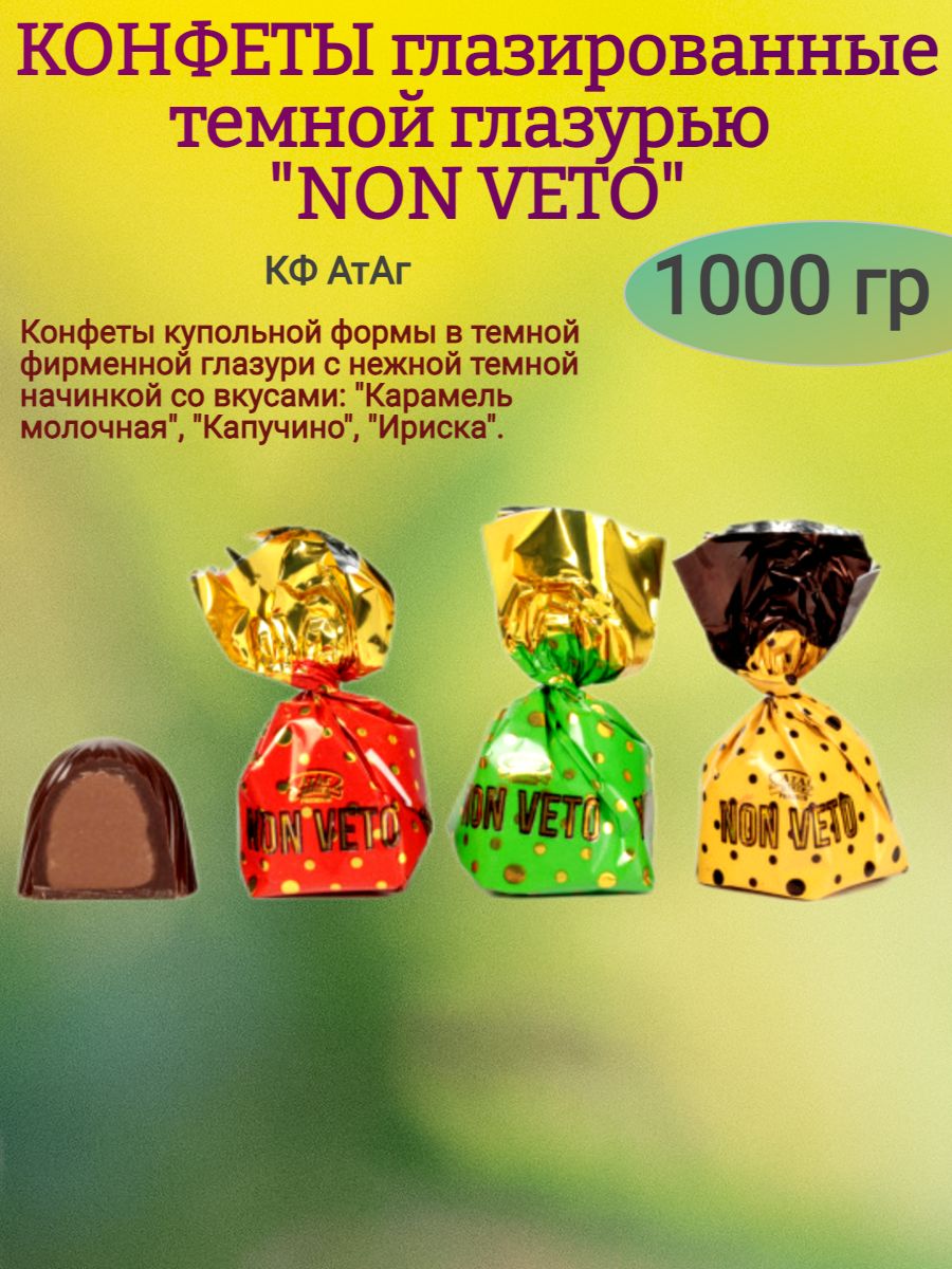 Конфетыглазированные"NONVETO"1000гр