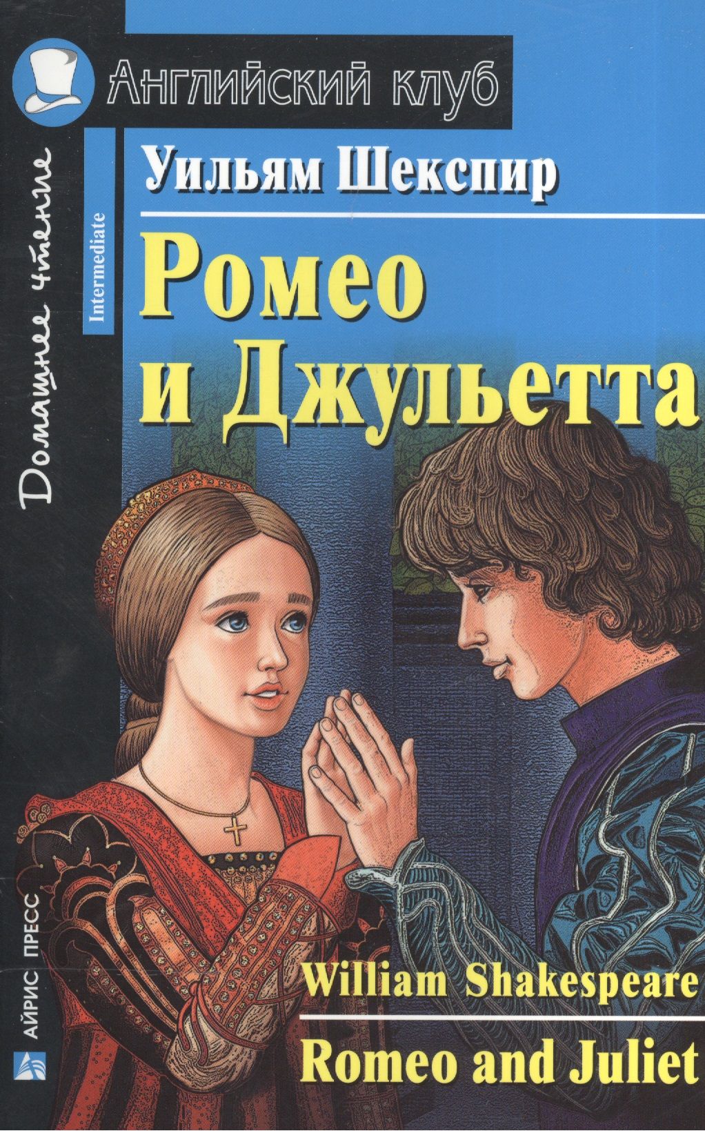 Читать книгу шекспира. Уильям Шекспир Romeo and Juliet.