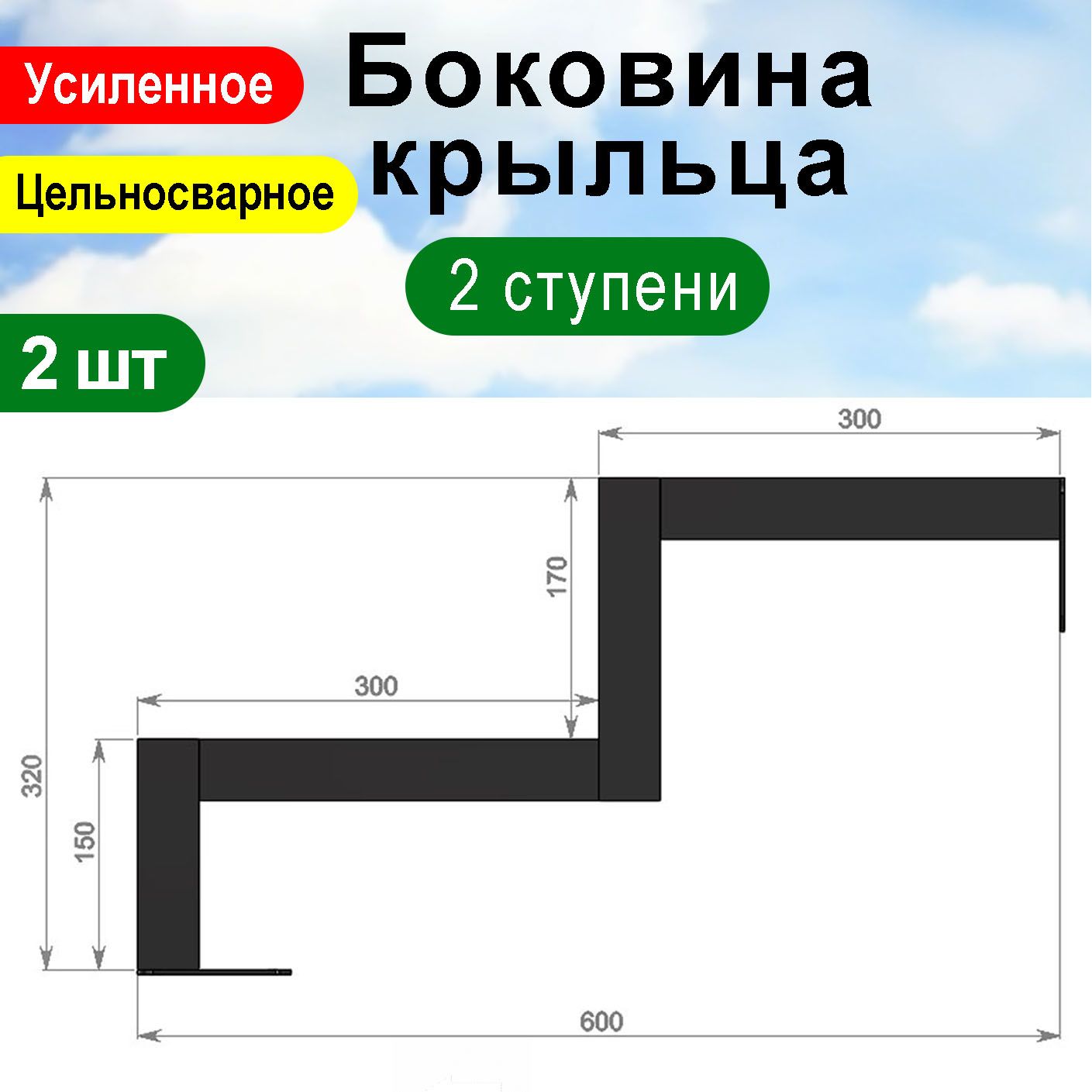 Крыльцо к дому 2 ступени - Боковина 2 шт.