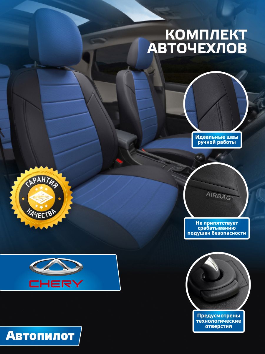 Авточехлы Автопилот Экокожа Chery Tiggo 8 Pro с 21г. (Чери Тиго 8 про)  Черный + Синий - купить с доставкой по выгодным ценам в интернет-магазине  OZON (951995463)