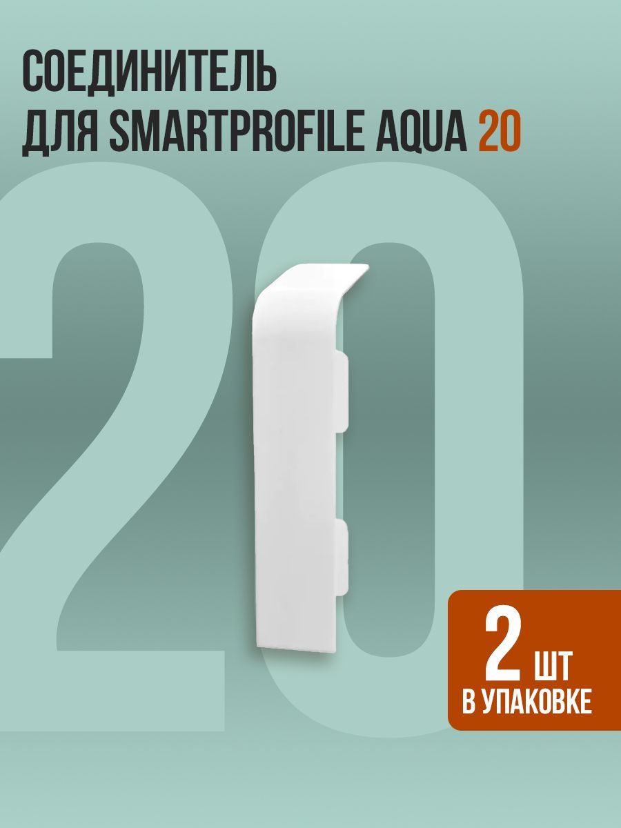 Соединитель для напольного плинтуса Smartprofile Aqua 20