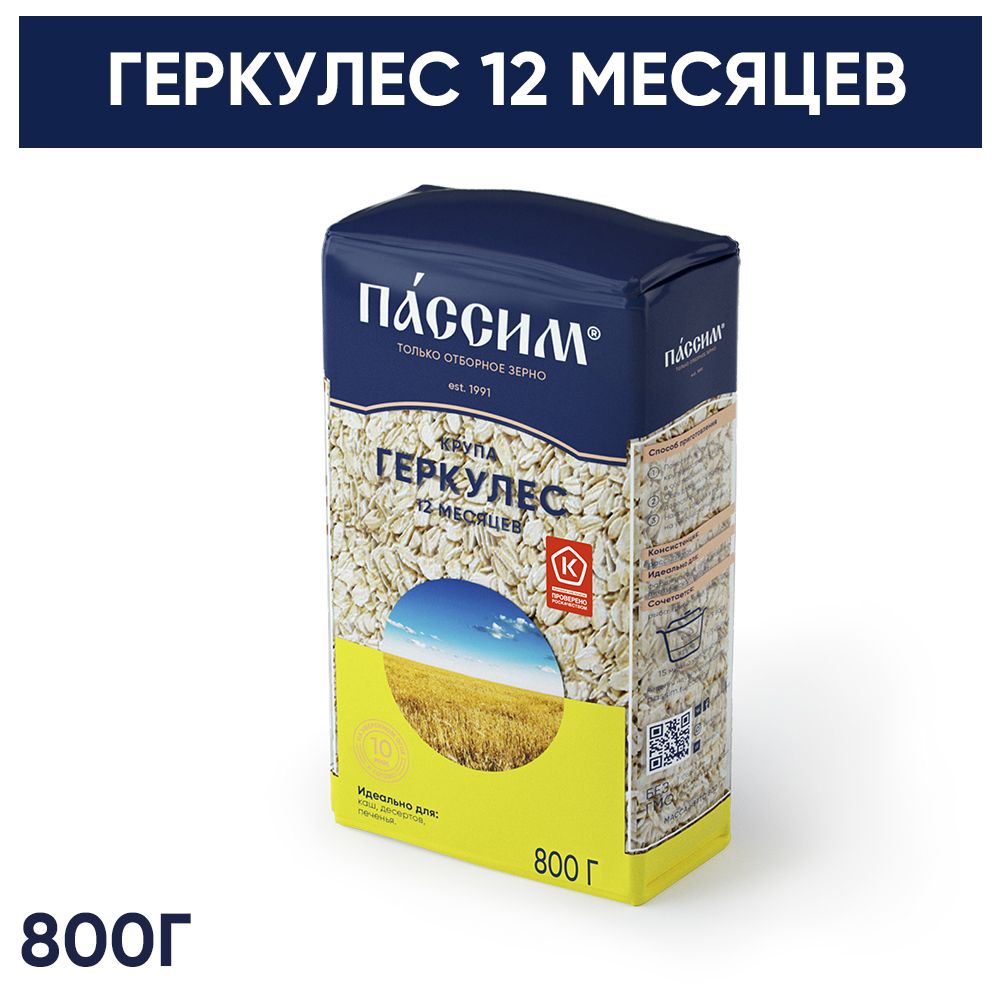 Геркулес хлопья овсяные 12 месяцев ПАССИМ отборное качество, 800 г - купить  с доставкой по выгодным ценам в интернет-магазине OZON (737548519)