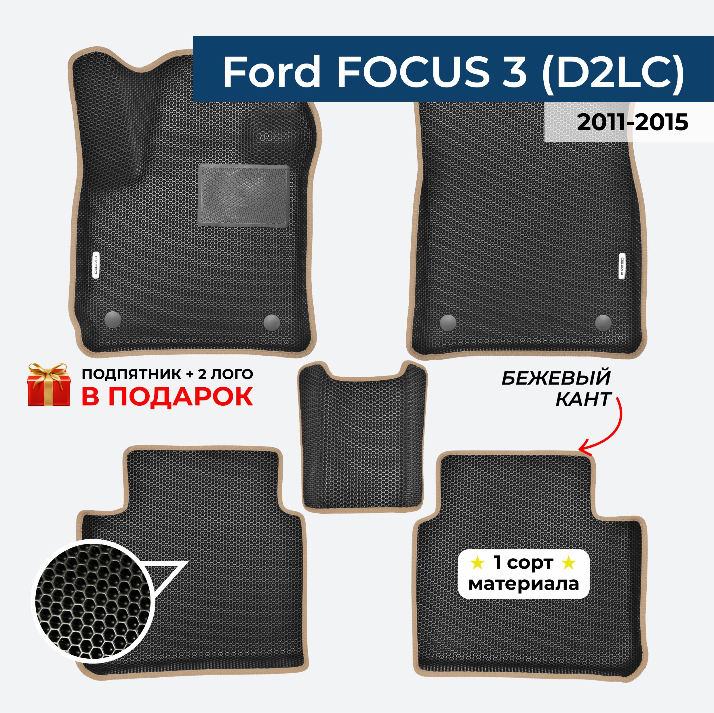 EVA ЕВА коврики с бортами для Ford Focus 3 2011-2015 Форд Фокус 3