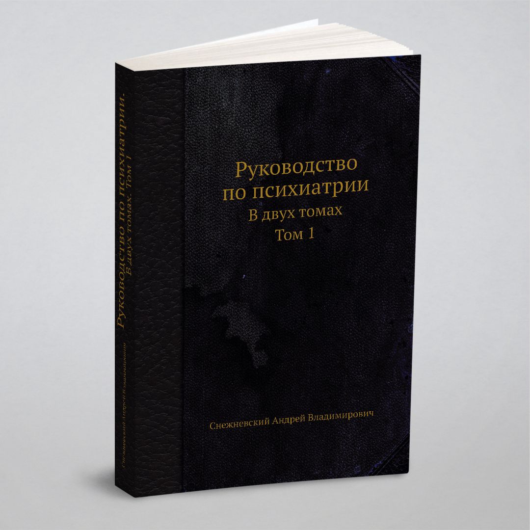 Руководство по психиатрии. В двух томах. Том 1 | Снежневский Андрей  Владимирович