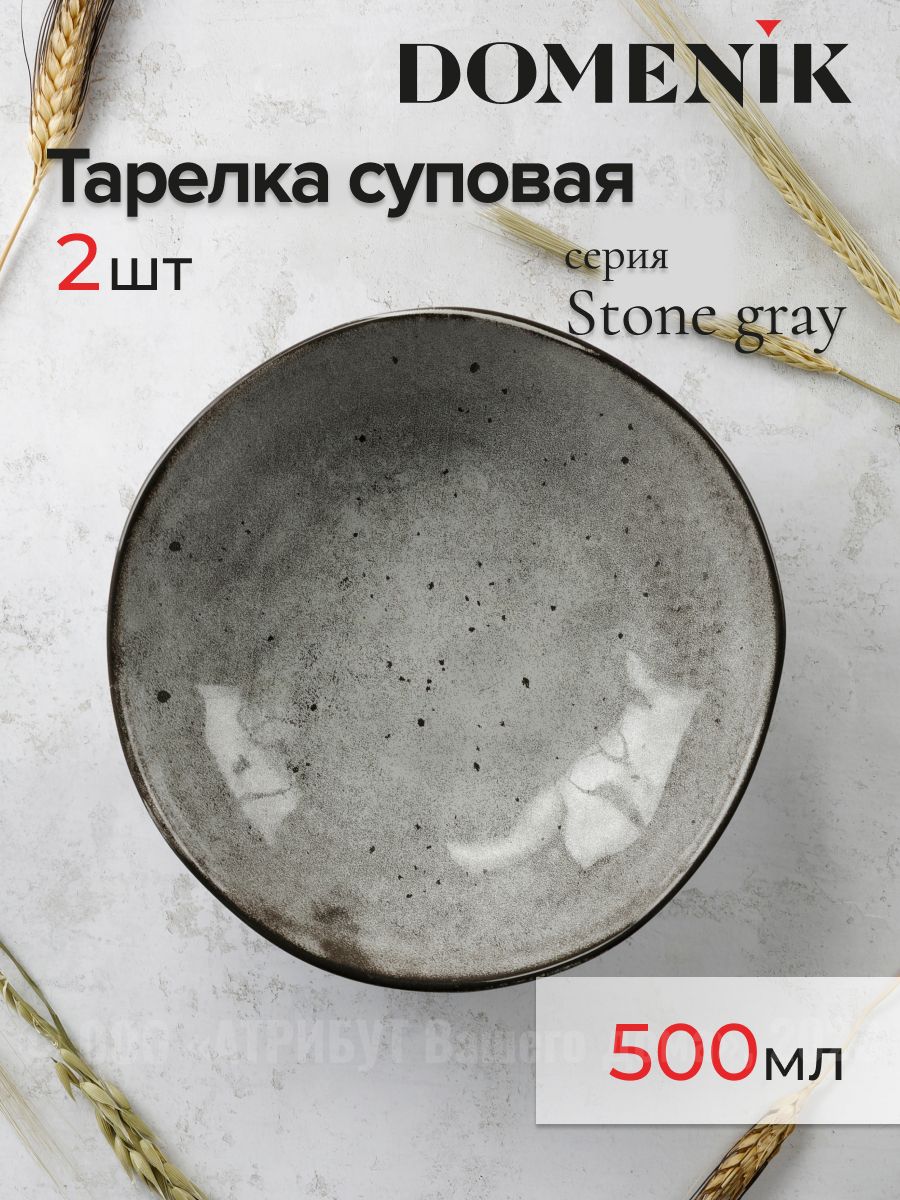 Тарелки суповые STONE DOMENIK 500 мл 2шт.