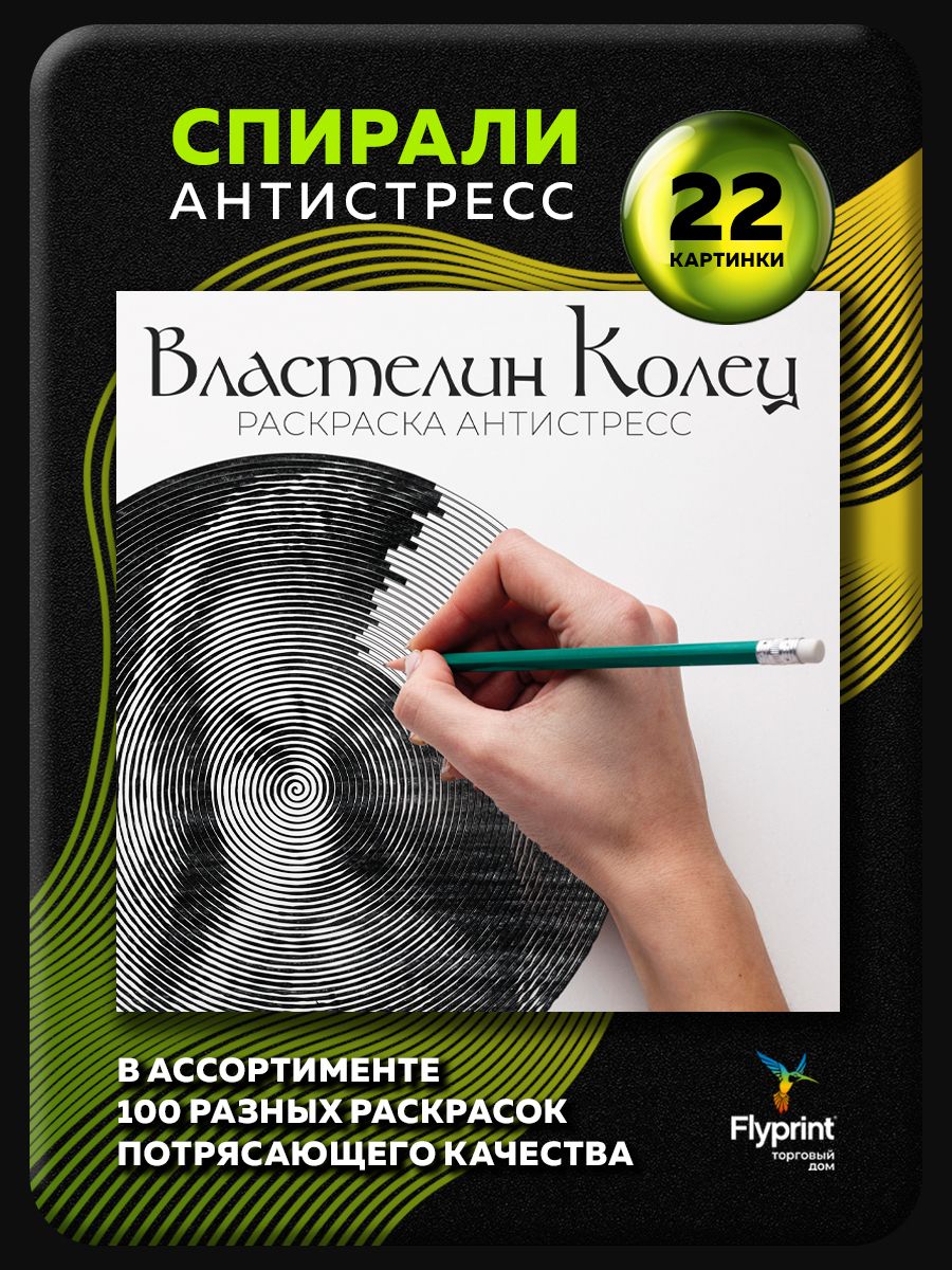 Спиральная раскраска антистресс для взрослых Властелин Колец - купить с  доставкой по выгодным ценам в интернет-магазине OZON (1315427337)