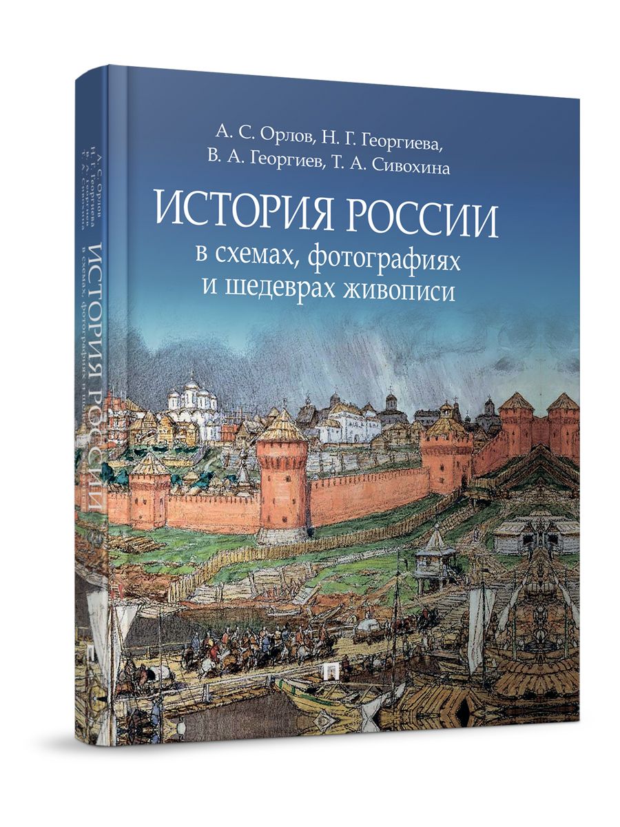 История России в схемах, фотографиях и шедеврах живописи. | Орлов Александр  Сергеевич, Георгиева Наталья Георгиевна