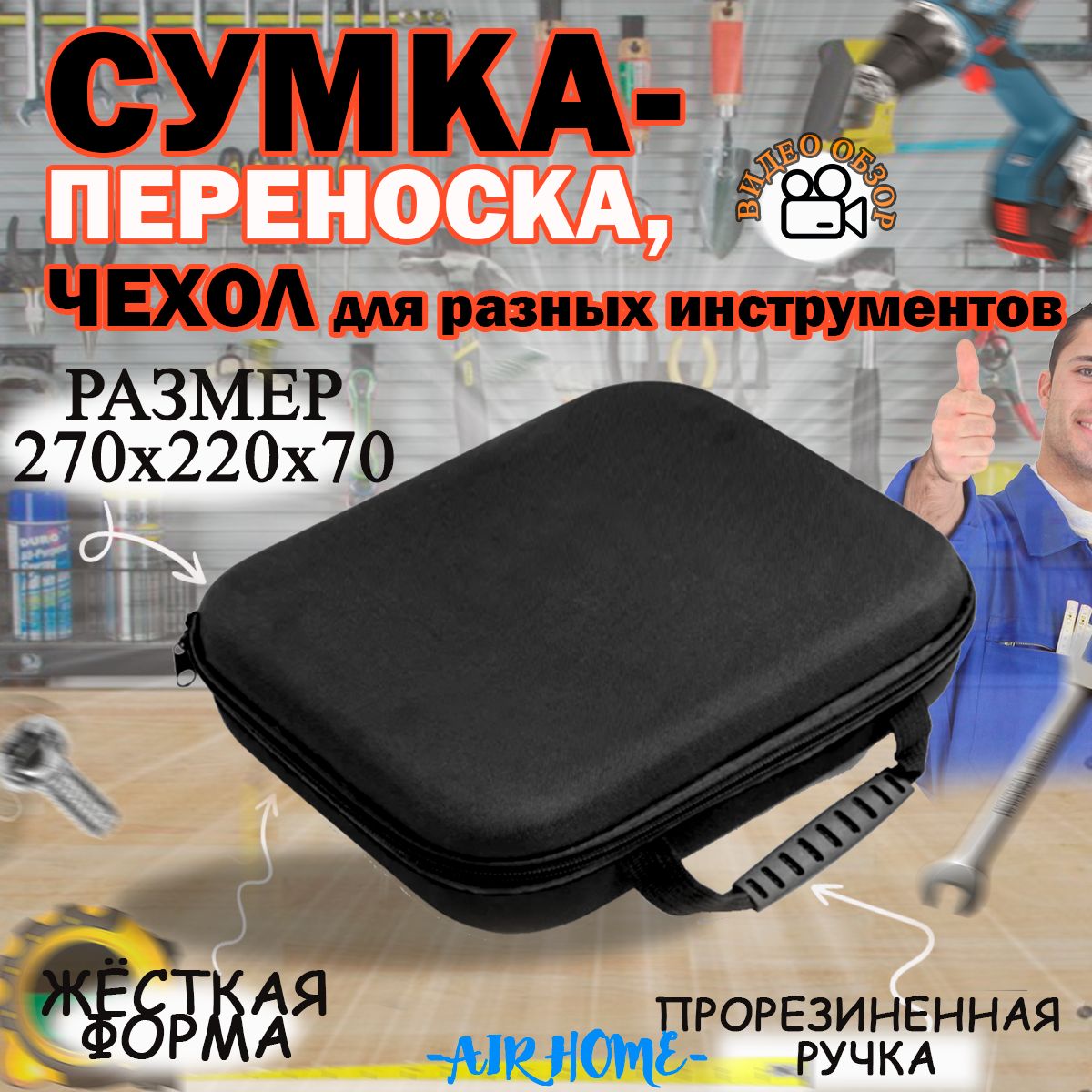 AIRHOMEЯщикдляинструментов27х22х7см,2отд.