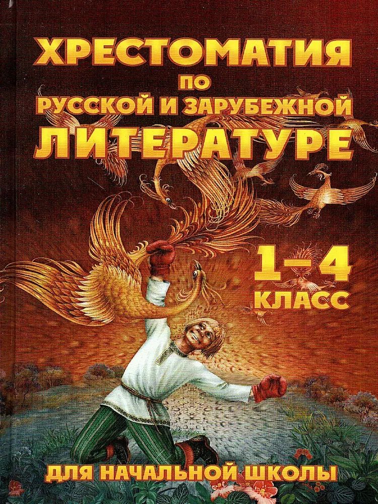 Хрестоматия 1 4 Класс Купить