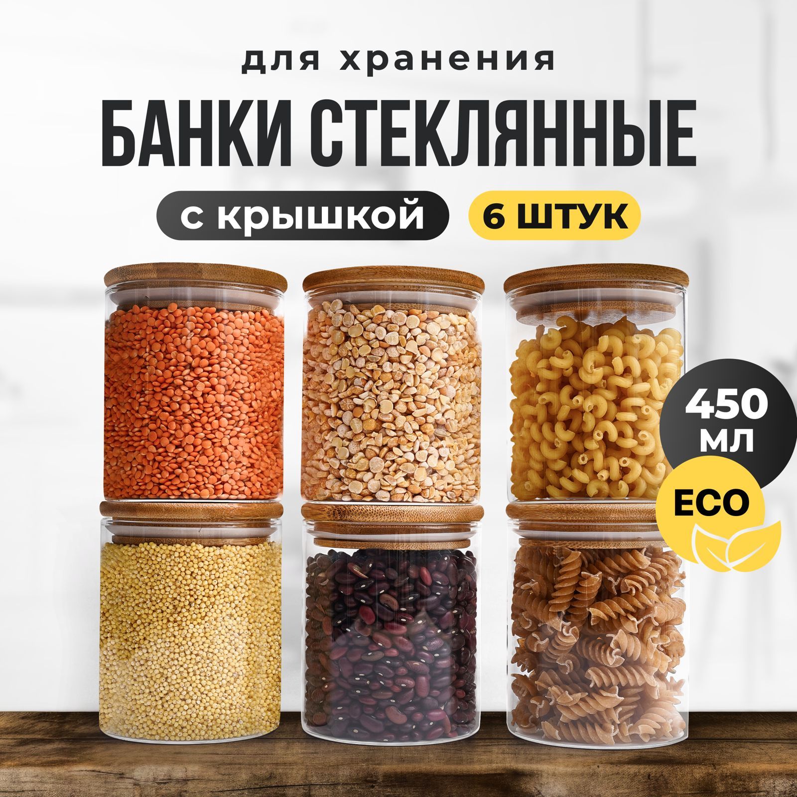 ZUF Банка для продуктов универсальная, 450 мл, 6 шт