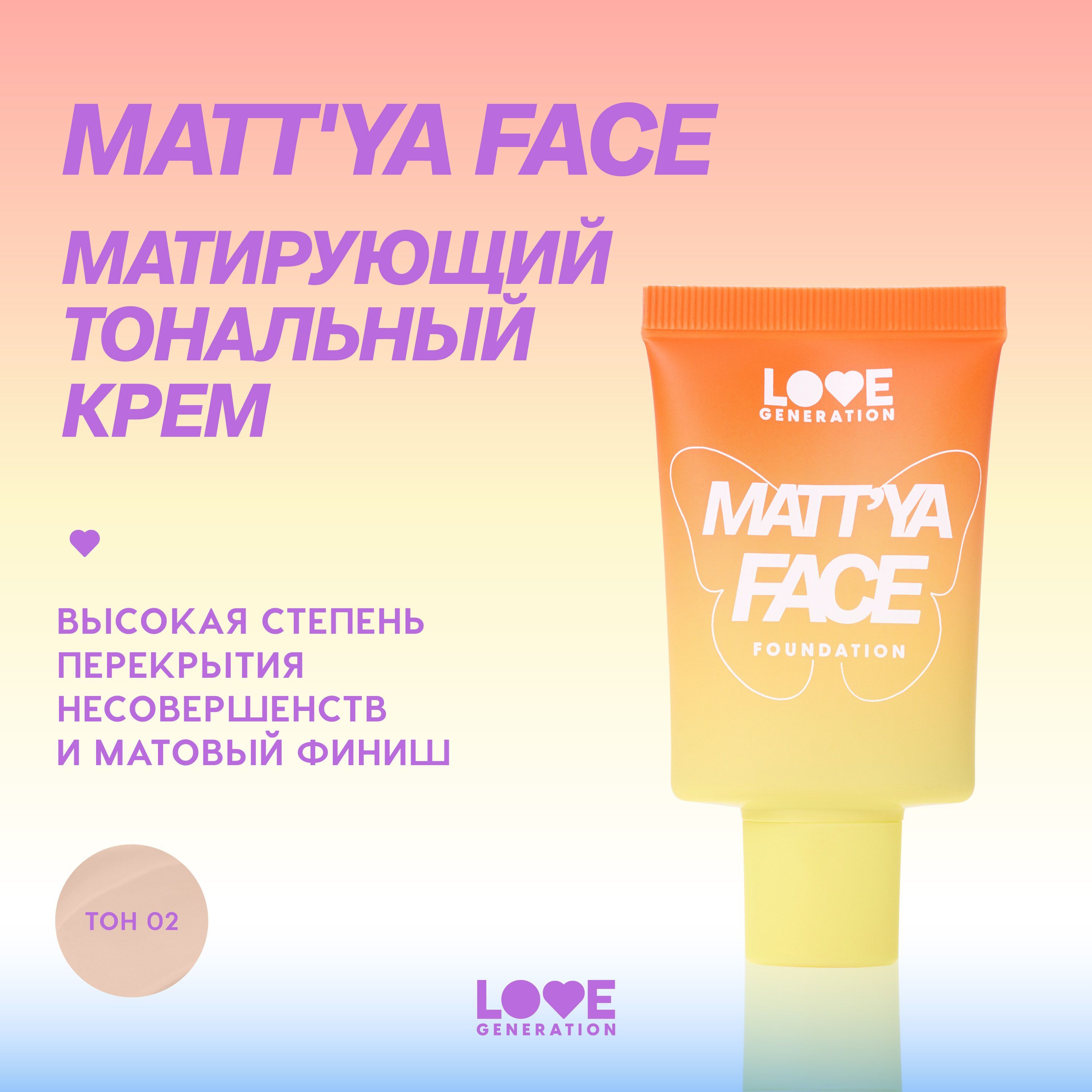 Тональный крем Love Generation Matt'ya Face для лица, матирующий, высокая степень покрытия, с экстрактом матчи, тон 02, светлый бежевый, 30 мл