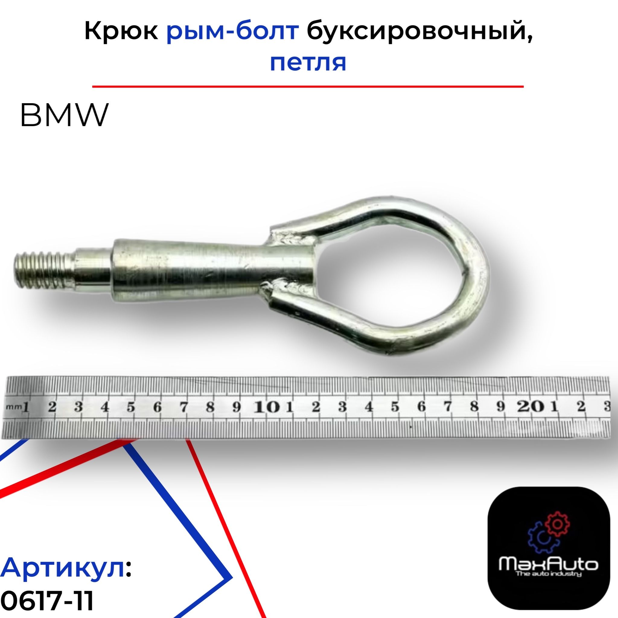 Крюк рым болт буксировочный петля BMW БМВ