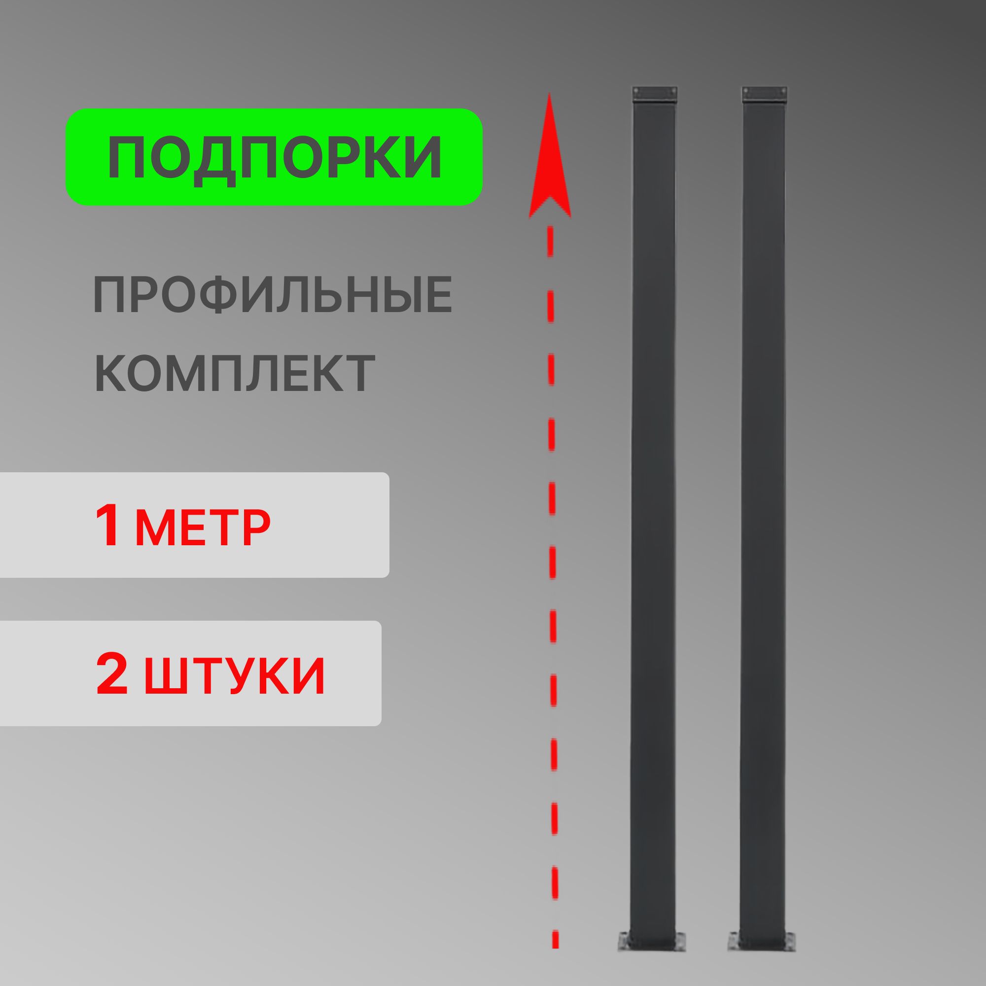 Подпорка профильная 1 метр для модульной лестницы Элегант и Элегант Комфорт, комплект 2 штуки, цвет черный