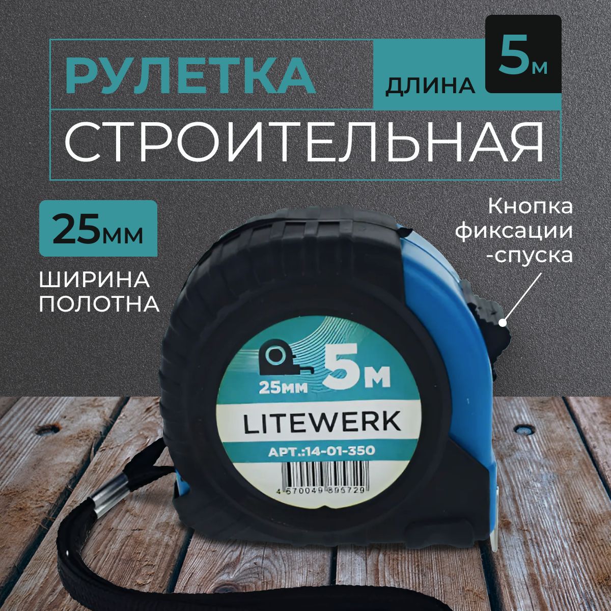 Рулетка строительная 5м х 25мм, LiteWerk