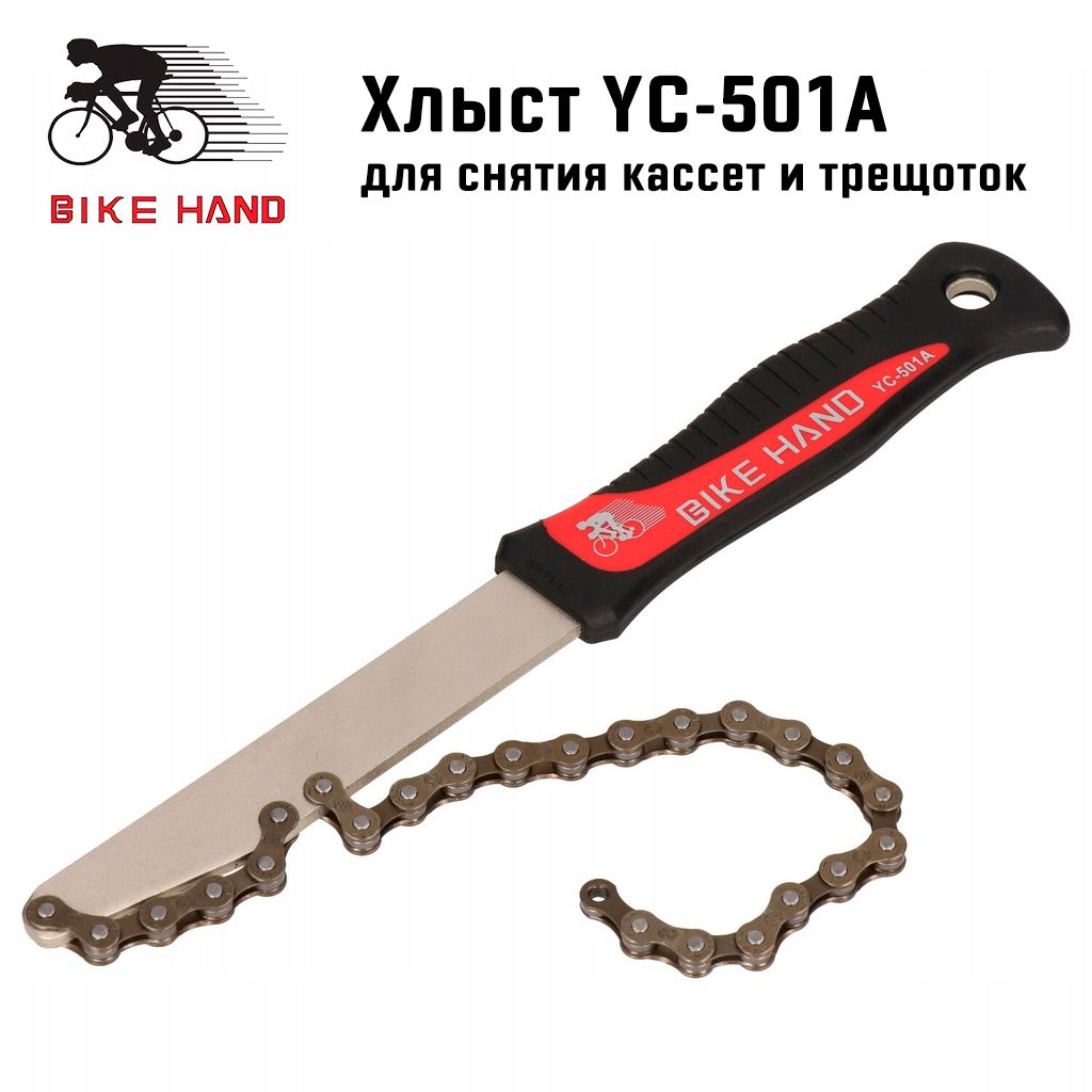 Ключ "хлыст" Bikehand YC-501A для снятия кассет и трещоток