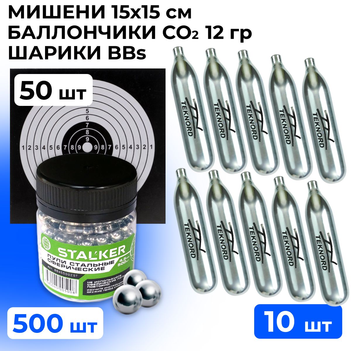 Комплект:БаллончикгазовыйдляпневматикиСО2Teknord12г,10шт+шарикиBBsдляпневматики4,5мм500шт+мишень15х15см50шт